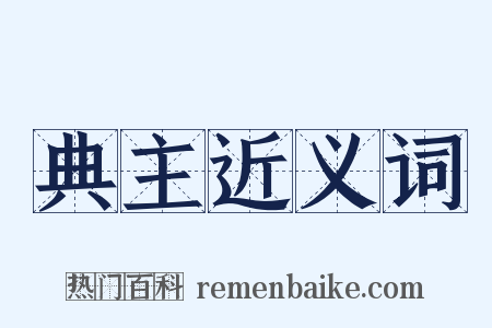 典主近义词是什么意思的图片